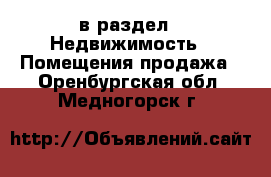  в раздел : Недвижимость » Помещения продажа . Оренбургская обл.,Медногорск г.